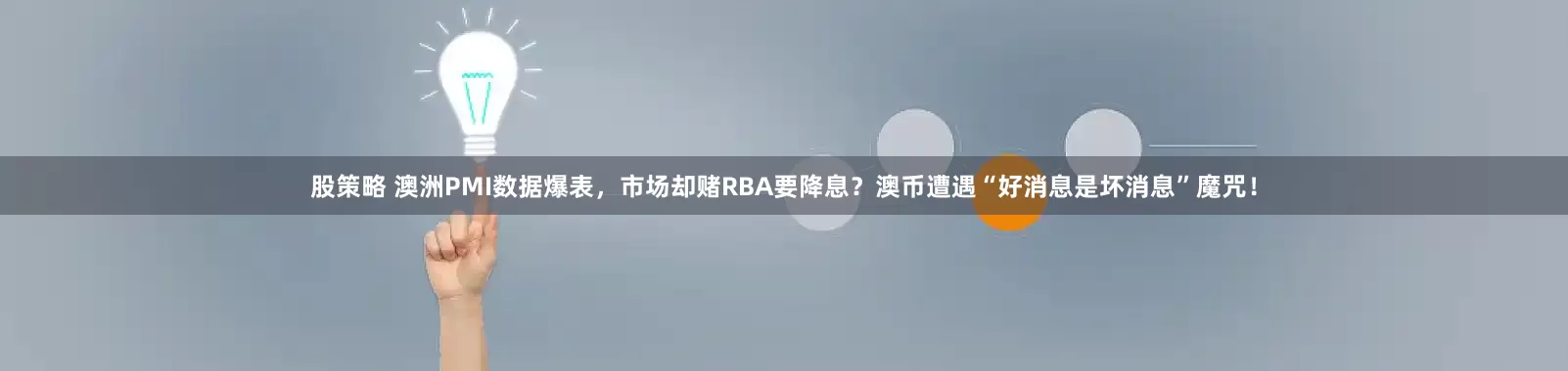 股策略 澳洲PMI数据爆表，市场却赌RBA要降息？澳币遭遇“好消息是坏消息”魔咒！