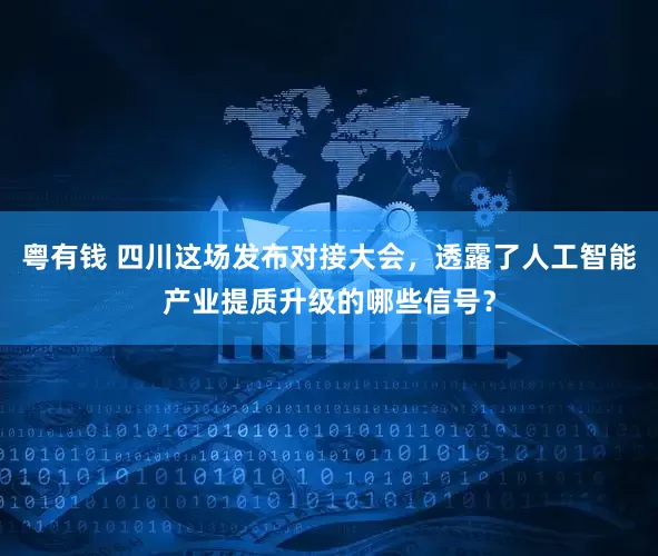 粤有钱 四川这场发布对接大会，透露了人工智能产业提质升级的哪些信号？