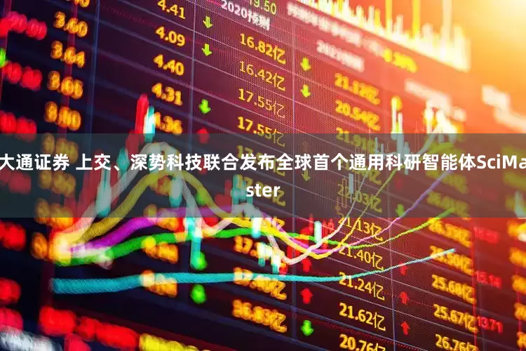 大通证券 上交、深势科技联合发布全球首个通用科研智能体SciMaster