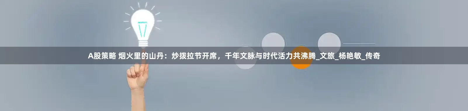 A股策略 烟火里的山丹：炒拨拉节开席，千年文脉与时代活力共沸腾_文旅_杨艳敏_传奇