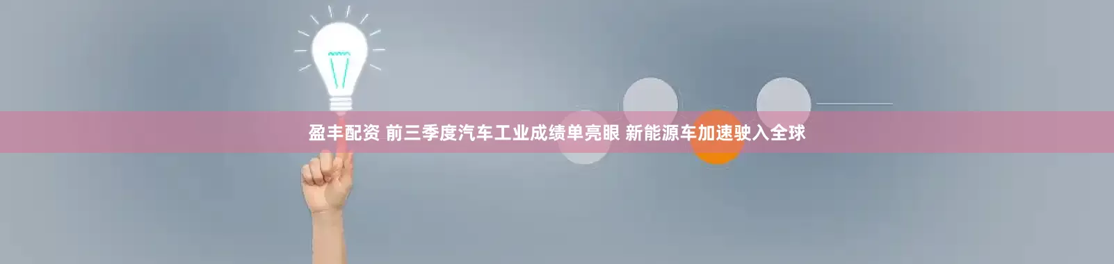 盈丰配资 前三季度汽车工业成绩单亮眼 新能源车加速驶入全球