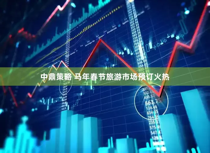 中鼎策略 马年春节旅游市场预订火热