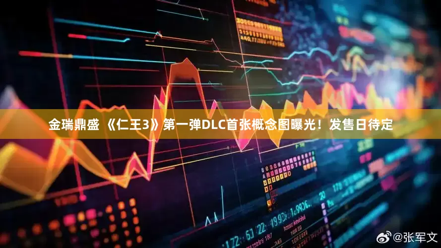 金瑞鼎盛 《仁王3》第一弹DLC首张概念图曝光！发售日待定