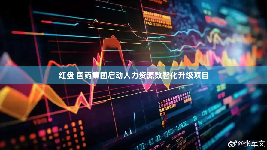 红盘 国药集团启动人力资源数智化升级项目