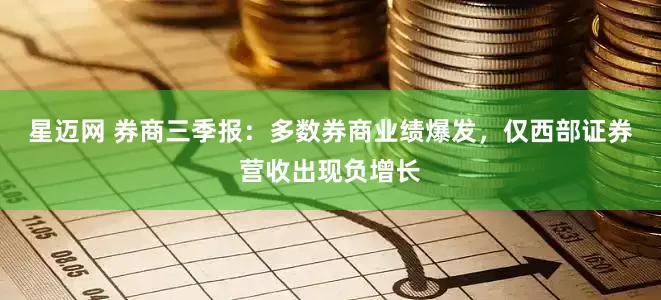 星迈网 券商三季报:多数券商业绩爆发,仅西部证券营收出现负增长